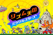 Switch『リズム天国ミラクルスターズ』2026年7月2日に発売日決定！！