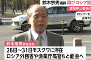 鈴木宗男議員のロシア訪問に林官房長官「望ましくない」「渡航止めるよう国民に求めている」！