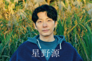 星野源の所属事務所アミューズが滝沢ガレソに法的措置を検討「不倫やもみ消しの事実はない」