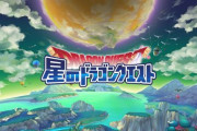 スクエニソシャゲ『星のドラゴンクエスト』、サービス終了決定　10年の歴史に幕を下ろす