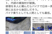 【悲報】新車を納車日に友達に貸し壊された上、旅に出られる