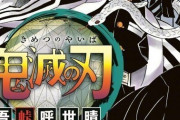 『鬼滅の刃』19巻で累計発行部数4000万部突破確実でハンタるろ剣を超えそうｗｗｗｗｗ