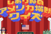 『PLAY!』発売記念 “メンバー別ミニゲーム” 企画 第三弾「しおりんのアメリカ横断クイズ」公開！みんなで特別映像を見ようZ〜!!