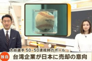 大谷翔平が｢50-50｣を達成した時のボール､落札した台湾の企業が日本の企業に売却か｢ボールが日本に帰るのは良いこと｣