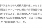【必見】災害時の『緊急Wi-Fi』の接続方法がこちら
