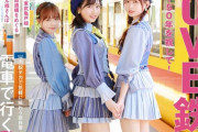 【AKB48】散歩の達人「LOVE鉄道！2022」の表紙に大盛真歩、倉野尾成美、小栗有以が登場