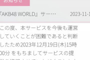 「AKB48 WORLD」本日15時をもって終了