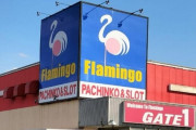 千葉県船橋市にあるパチンコホール「フラミンゴ藤原店」が9月30日をもって閉店へ！