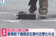 手製の銃で襲撃【安倍元首相銃撃事件】