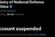 【悲報】中国国防総省の公式Xアカウント、凍結されてしまう