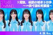 【緊急決定】STU48 CHANNEL『3期生、伝説の始まりは今！？～一芸で語る先輩道～』4月28日(月) 19:30から生放送！！