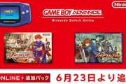 Switchのゲームボーイアドバンスにファイアーエムブレムが追加