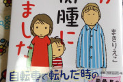 漫画家「夫の病気をネタにして漫画描いたら友人から“何でもお金にするのね”と言われた」