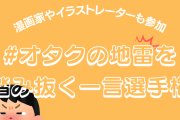 「#オタクの地雷を踏み抜く一言選手権」漫画家やイラストレーターも参加で大盛り上がり！