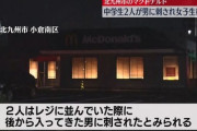 【速報】マック殺傷事件、犯人は入店1分で2名を刺して逃亡中　中学3年生の男子1名重症、中島咲彩さんが死亡　捜査本部設置