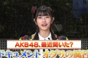 【AKB48、最近聞いた?】ドキュメント「オグリの風呂」キャプチャまとめ