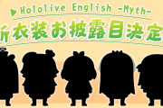 【ホロEN】 23時～新衣装お披露目！ミニキャラのネタ衣装かな？楽しみだわ
