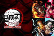 「鬼滅の刃 全集中展」煉獄&宇髄の描き下ろしビジュ解禁！大阪・愛知など追加会場は7都市