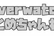 【Overwatch】なぁ認証コード何度も送ってんのになんでこないの？
