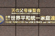 旧統一教会への解散命令、3月4日に東京高裁が判断　解散命じた場合、宗教法人格を失い解散手続き開始へ