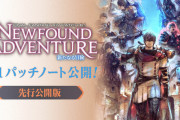 【FF14】「6.1先行パッチノート」が公開！輝ける神域アグライアなどの新コンテンツや新要素の情報が解禁！