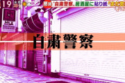 自粛警察が各地で発生　営業自粛しない店に嫌がらせが殺到