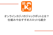 オンラインカジノのジャックポットとは？仕組みやおすすめスロットも紹介