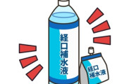 「経口補水液」をがぶ飲みしないで！　消費者庁が警告