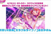 「ミラクルライブ♪澁谷かのん」とかいう配布URｗｗ【ラブライブ！スーパースター】