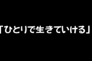 「あえて結婚しない」　30代女性の言い分　「ひとりで生きていける。介護のころにはロボが進化していると思う」