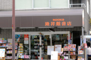 朝日新聞「ヘイト本の陳列が目立つ、書店に行ってそんなことを思ったことはないだろうか」