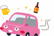 飲酒運転（30～80万の罰金、免許取り消し、前科持ち、会社クビ）←これ
