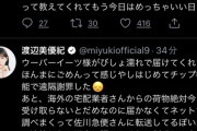 【悲報】元NMB渡辺美優紀さん、台風の中ウーバーイーツと佐川急便を頼んで炎上