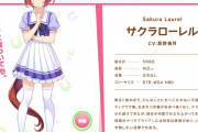 【ウマ娘】「これくらいがちょうどええ」「タイツ！」など、サクラローレルさんの私服を見た皆さんの反応はこちら！