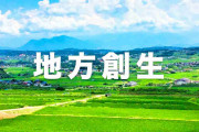 地方の衰退を食い止めるためにはどうしたらいいか真剣に考えるトピ