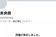 【元乃木坂46】堀未央奈Twitter、二度目の凍結・・・？？