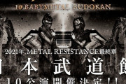 日本武道館10公演『10 BABYMETAL BUDOKAN』9日目のセトリと感想