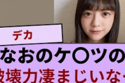 【3月22日の人気記事10選】 冨里奈央のケ〇ツの破壊力凄まじいな…坂道オタ反応集… ほか【乃木坂・櫻坂・日向坂】