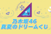 【乃木坂46】『真夏のドリームくじ』第1弾グッズ詳細！