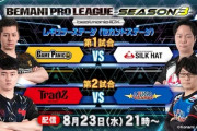 【beatmania IIDX】(23/08/23)「BEMANI PRO LEAGUE -SEASON 3- 」 レギュラーステージ2nd 第1・2試合の実況まとめ