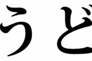 「肉うどん」←この字面の破壊力に勝てる食い物あるか？