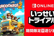 【朗報】『オーバークック2』が期間限定で遊び放題！！Nintendo Switch Online加入者限定イベント「いっせいトライアル」が12月7日より開始！！