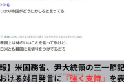 【速報】米国務省、尹大統領の三一節記念演説における対日発言に『強く支持』を表明