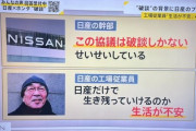 【悲報】ホンダ幹部「意思決定のスピードくそ、いい加減にしてくれ」日産幹部「破綻しかない、せいせいしている」日産工場従業員「この先の生活が不安」