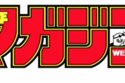 週刊少年マガジンさん、もう限界……