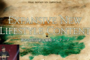 【FF14】7.0で新たな生活系コンテンツが実装されるわけだが、一体どんな内容になるんだろうか