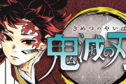 『鬼滅の刃』20巻で6000万部を突破する！ファン「泣ける！面白い！」アンチ「ステマだから」結局どっちなんだよ