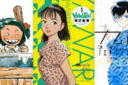 じゃりン子チエにYAWARA…ムーディ勝山選　昭和・平成・令和を代表する「名ヒロインの登場する青年漫画」3選
