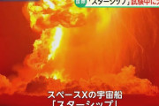 スペースXが開発中の大型宇宙船「スターシップ」が燃焼試験中に大爆発し炎上！