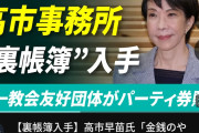 【悲報】高市早苗、「裏金議員」だったことが判明ｗｗｗｗｗｗ